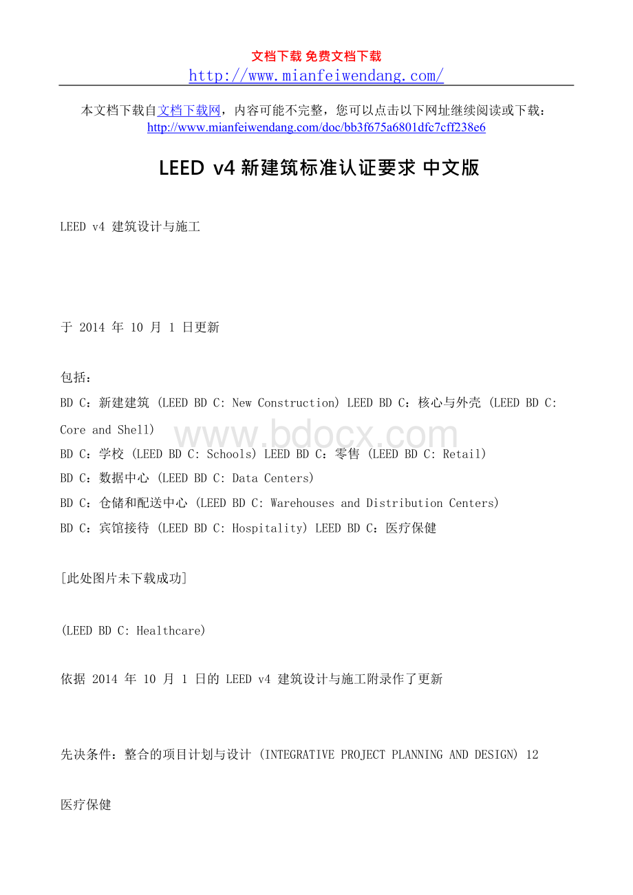 LEEDv4新建筑标准认证要求中文版-免费文档.docx_第1页