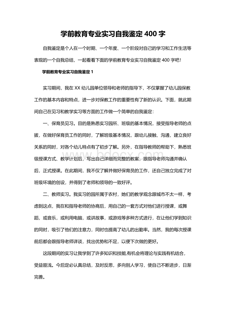 学前教育专业实习自我鉴定400字Word下载.docx_第1页