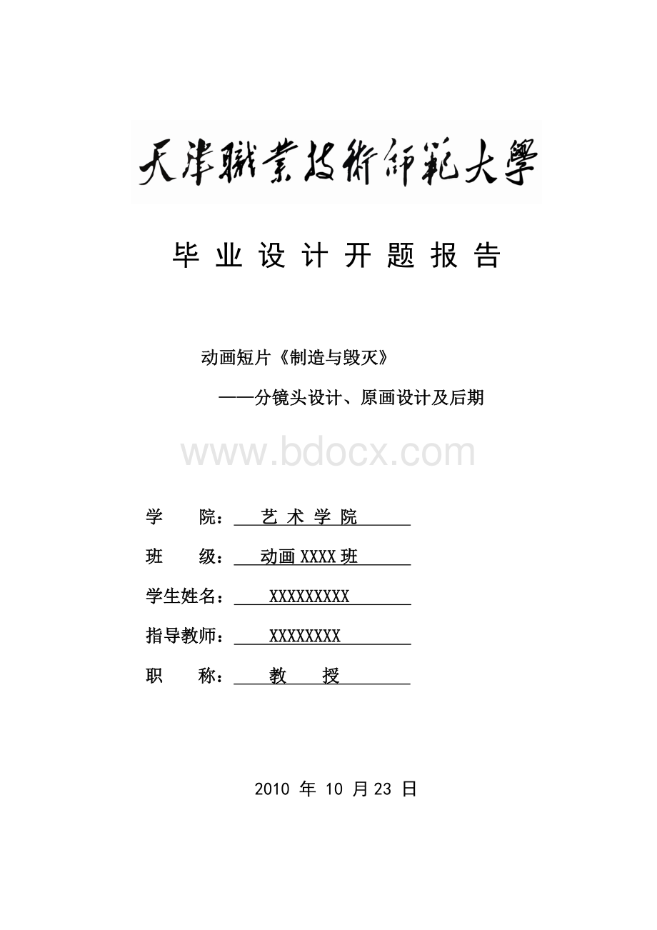 动画专业毕业设计开题报告.doc_第1页