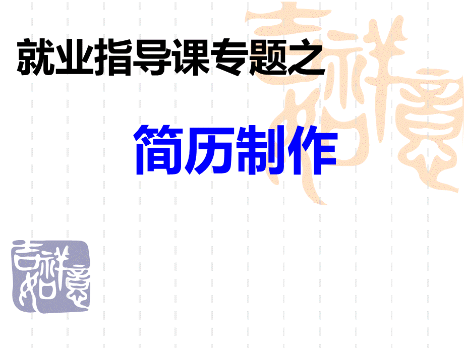 就业指导课专题之简历制作.ppt_第1页