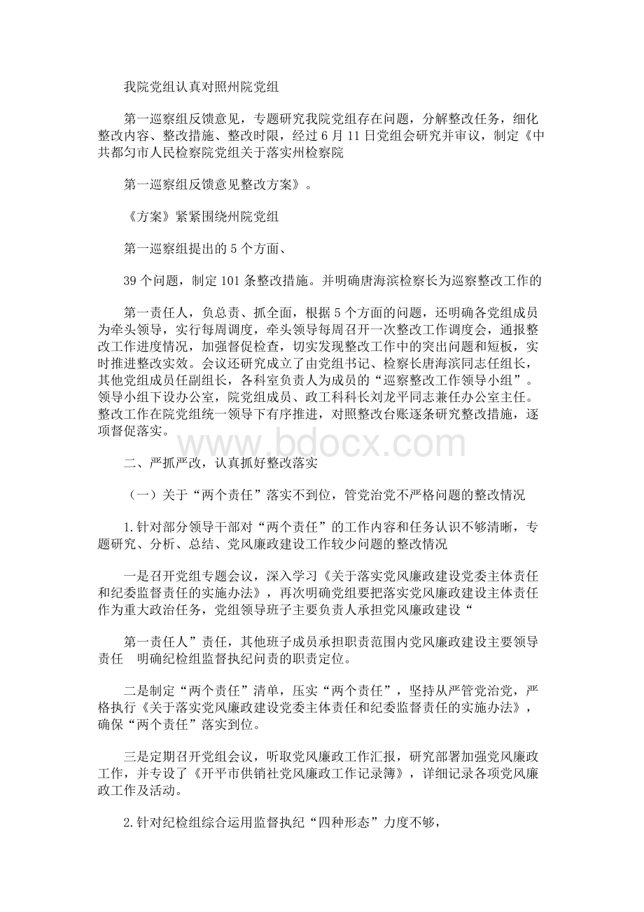 某县检察院检察长落实巡察工作整改情况报告Word格式文档下载.docx_第2页