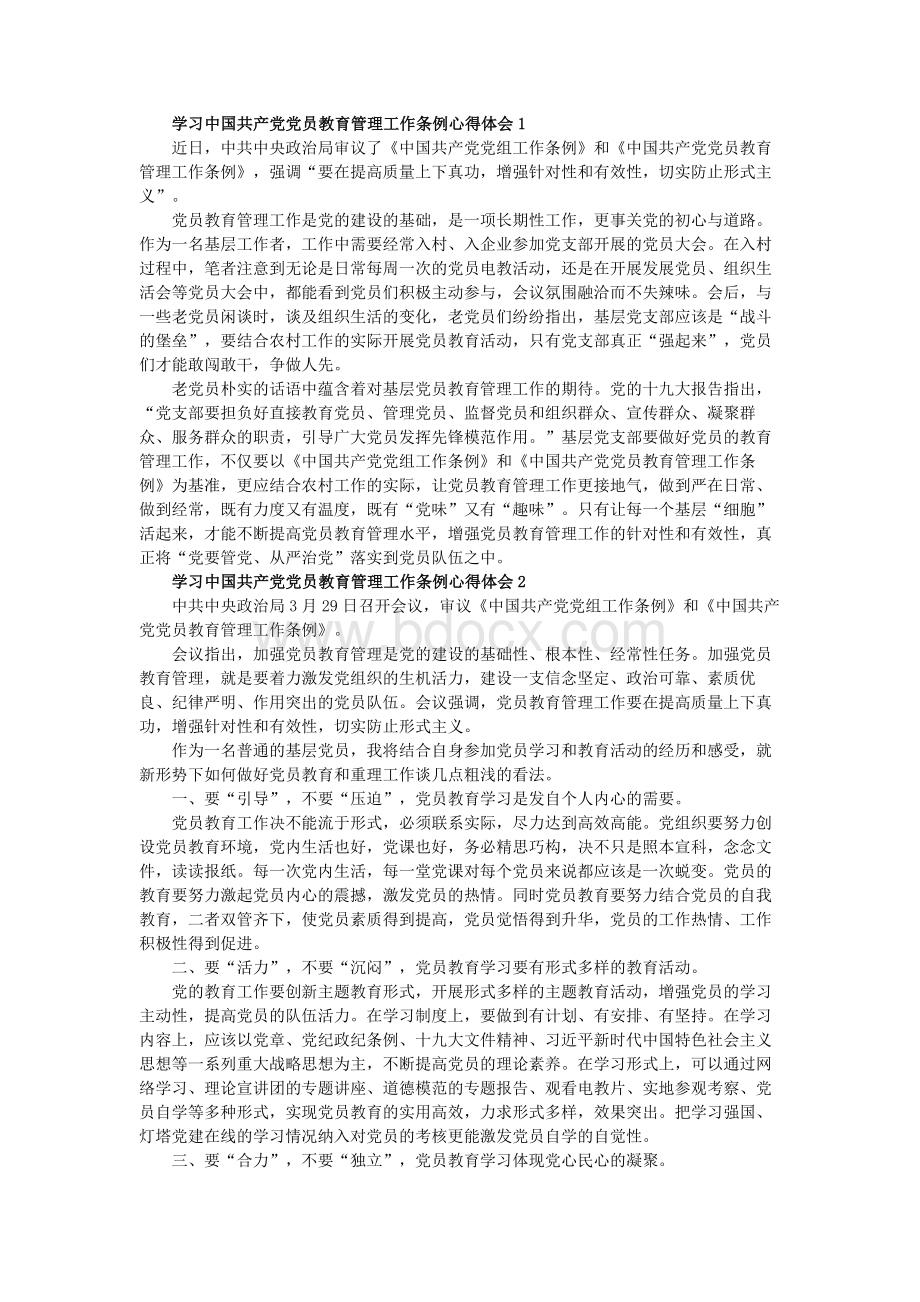 学习中国共产党党员教育管理工作条例心得体会Word文件下载.docx_第1页