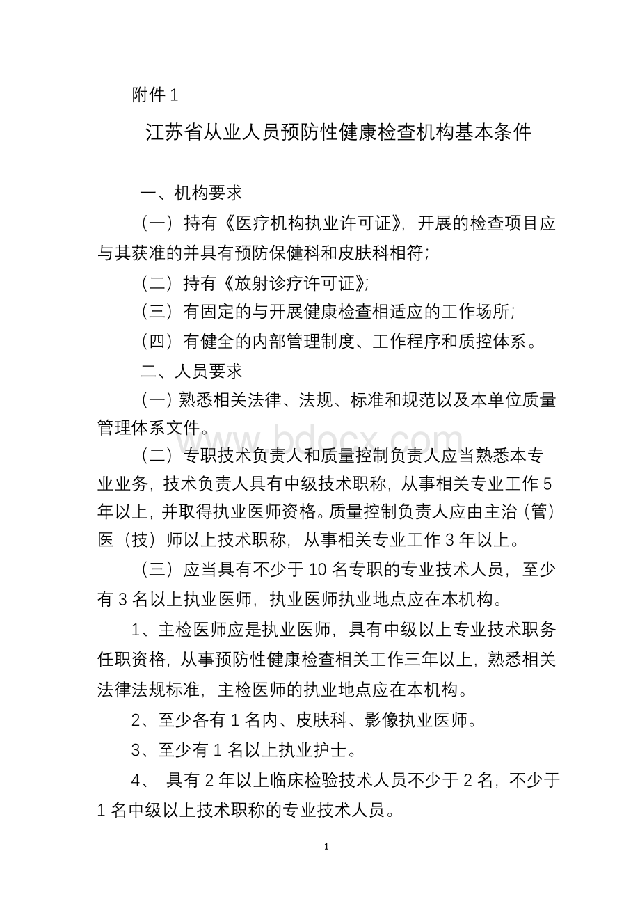 江苏从业人员预防性健康检查合格证明Word格式文档下载.doc_第1页