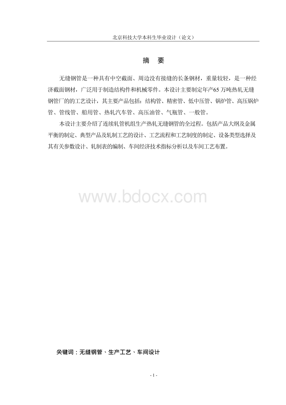 北京科技大学材控专业课程设计方案.docx_第3页