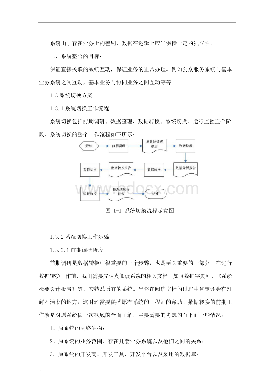 新老系统迁移和整合设计方案Word格式文档下载.docx_第3页