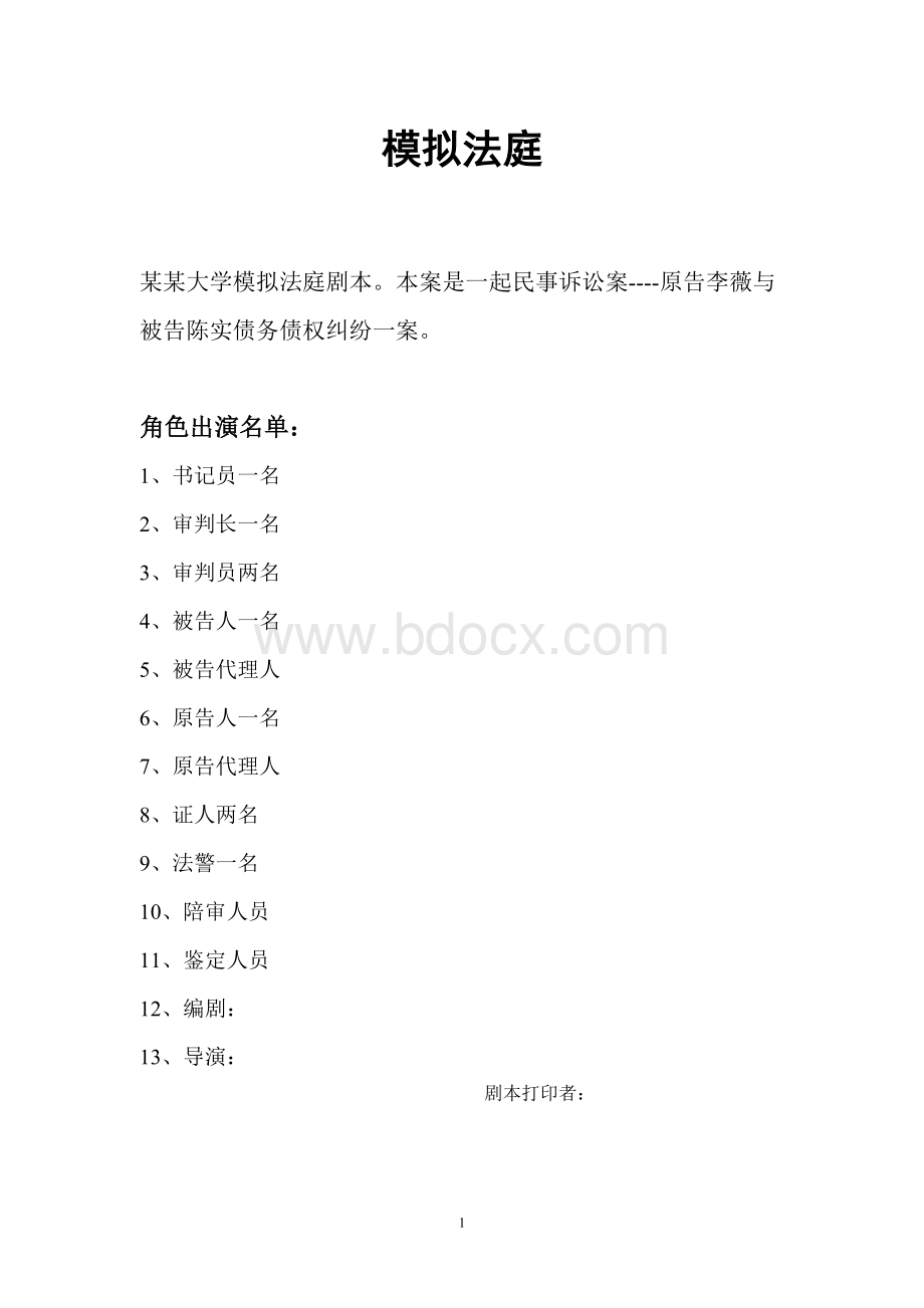 大学生模拟法庭剧本.doc_第1页