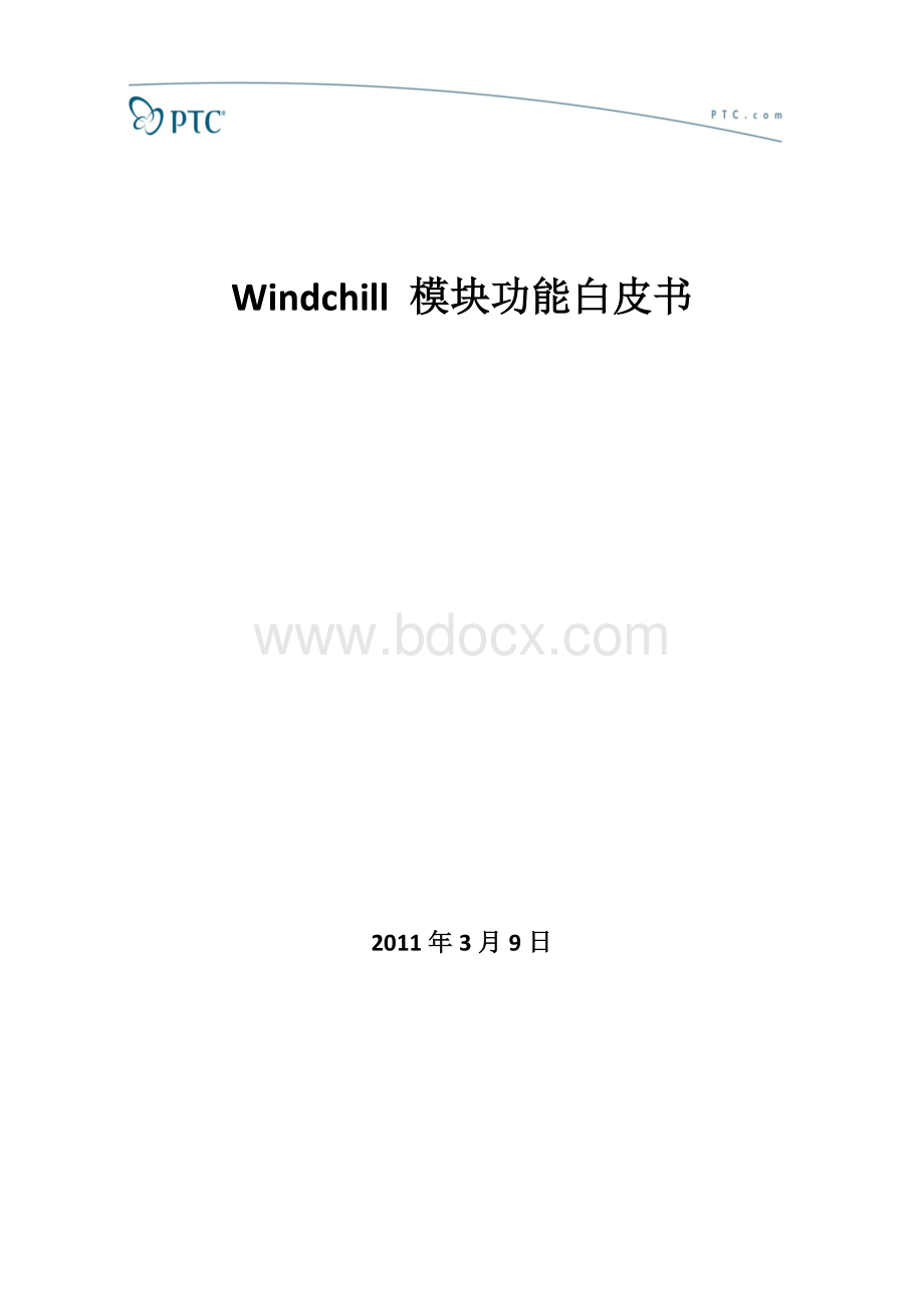 Windchill模块功能白皮书.doc_第1页