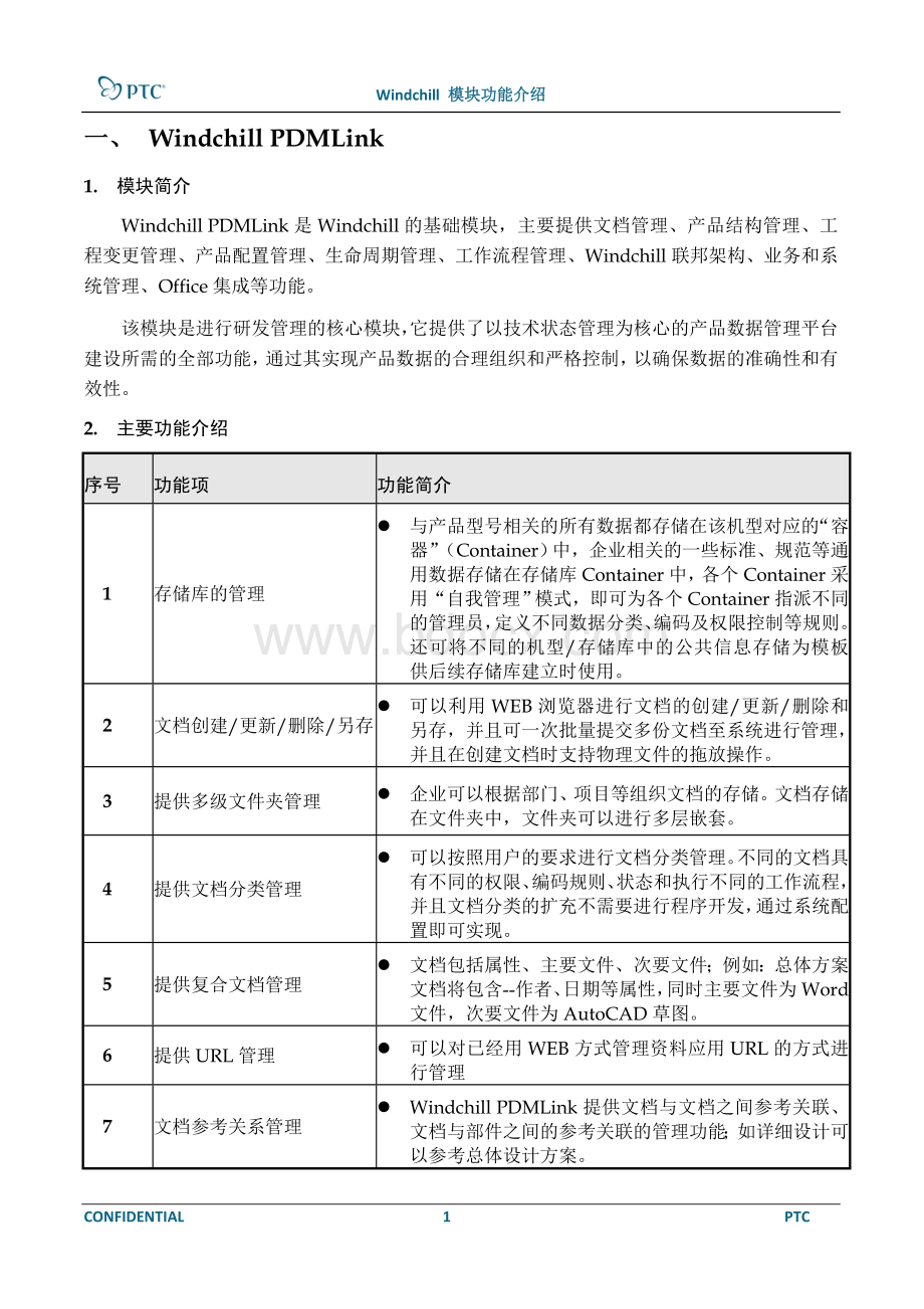 Windchill模块功能白皮书.doc_第3页