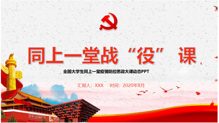 疫情思政大课讨论PPT优质PPT.pptx