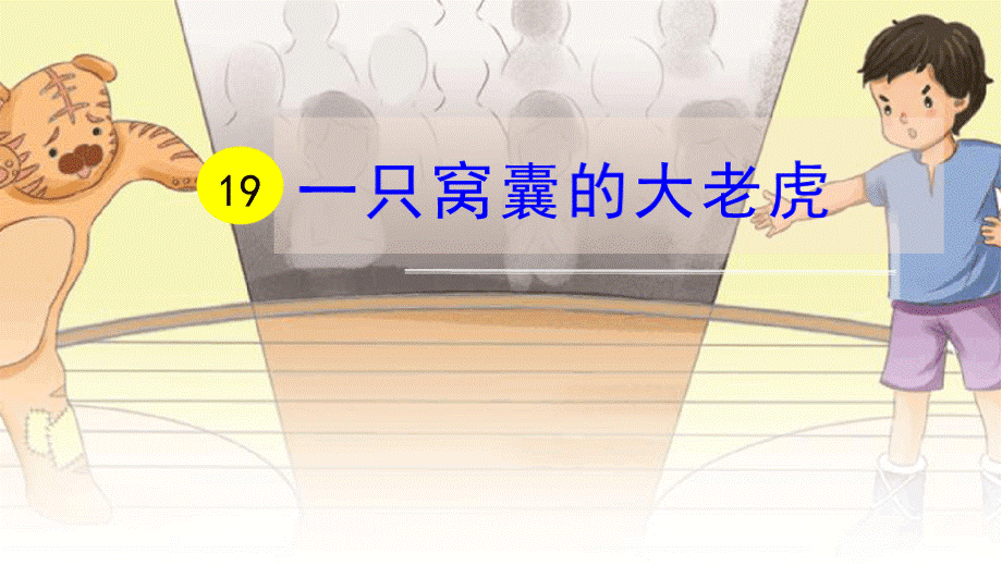 部编人教版四年级语文上册第19课《一只窝囊的大老虎》优质PPT课件PPT课件下载推荐.pptx