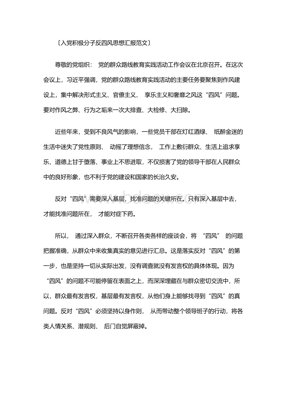 入党积极分子反四风思想汇报范文Word文档格式.docx