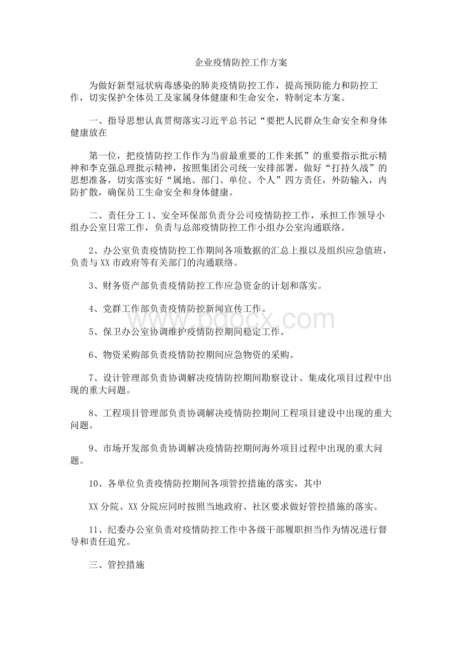 公司企业疫情防控工作方案篇文档格式.docx