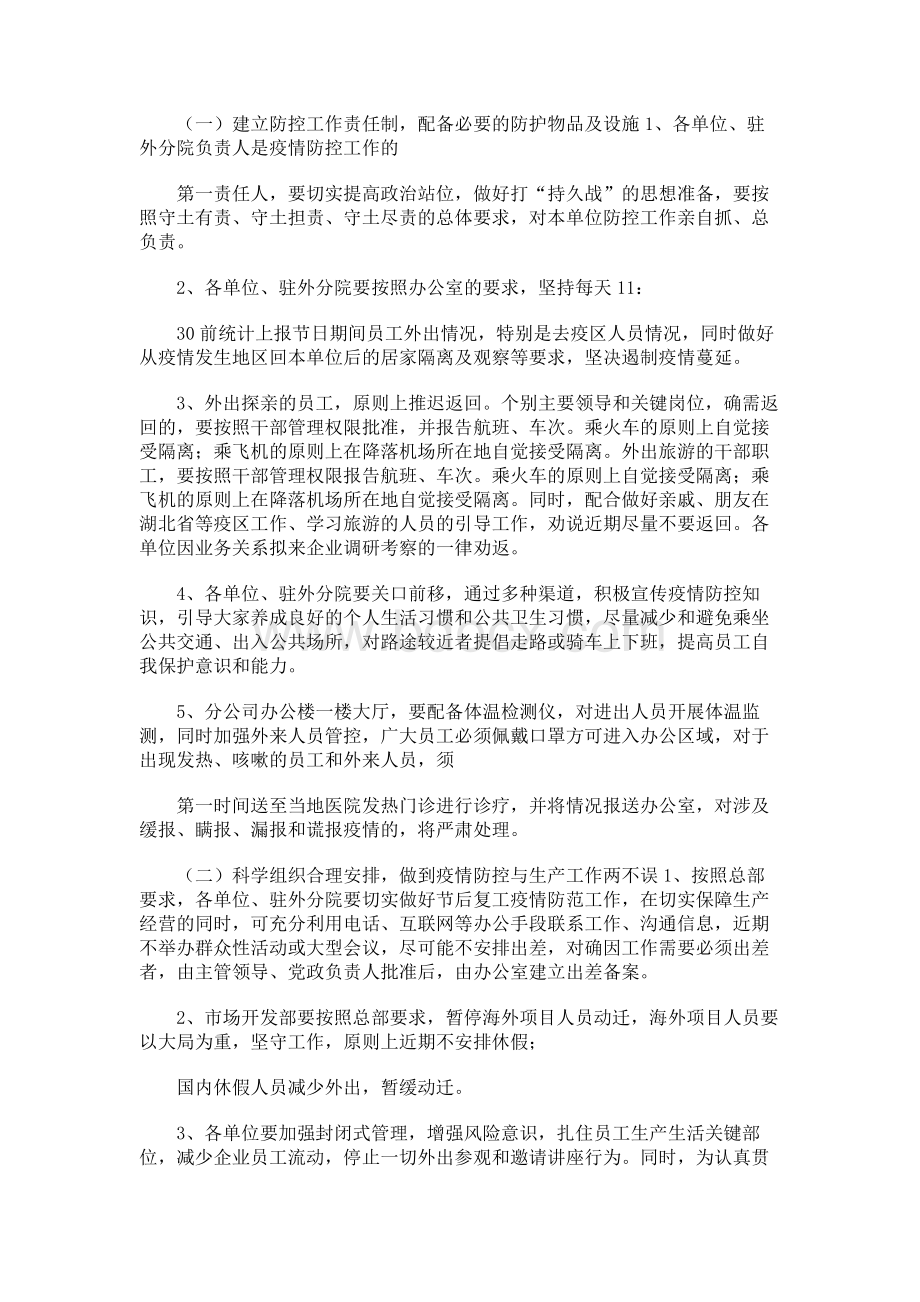 公司企业疫情防控工作方案篇文档格式.docx_第2页