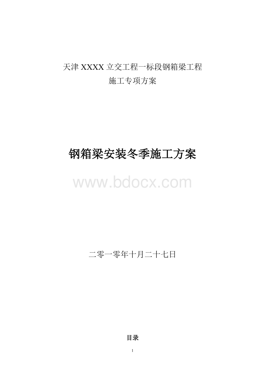 天津XXXX立交工程钢箱梁安装冬季施工Word文件下载.doc_第1页