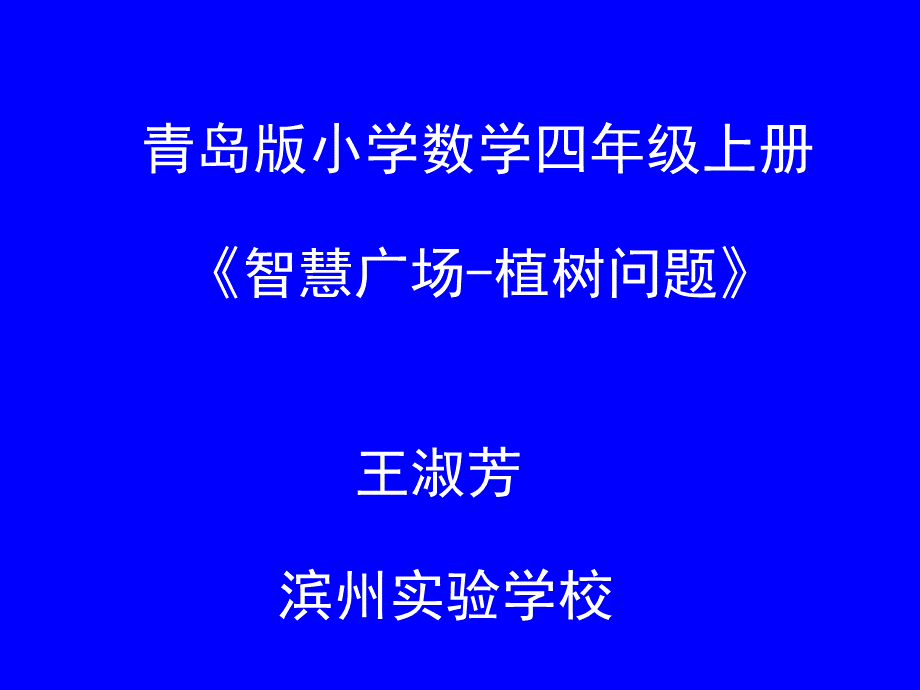 植树问题-(2)(省一等奖)PPT推荐.ppt