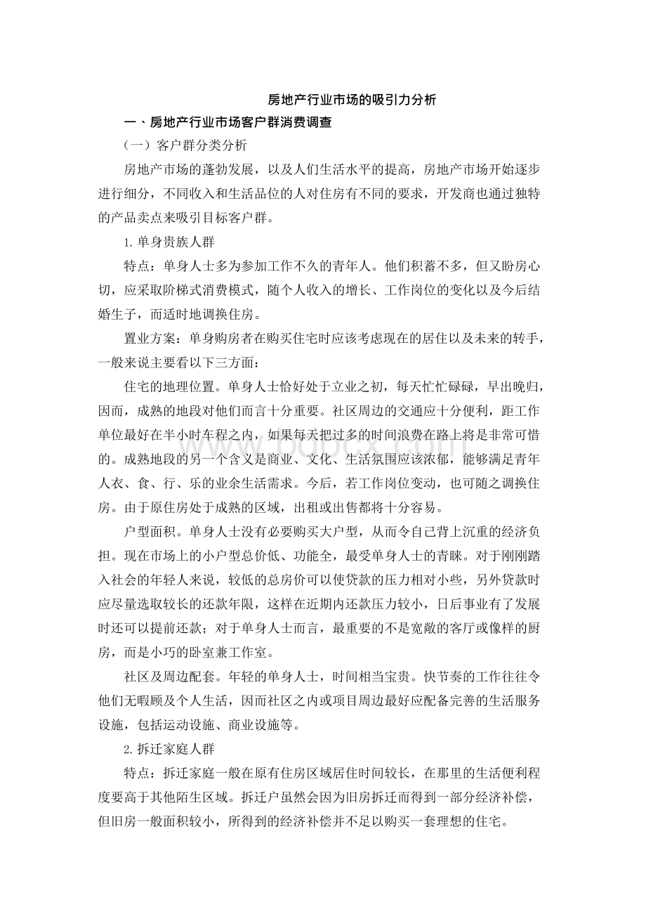 房地产市场吸引力的分析Word文档下载推荐.docx_第1页