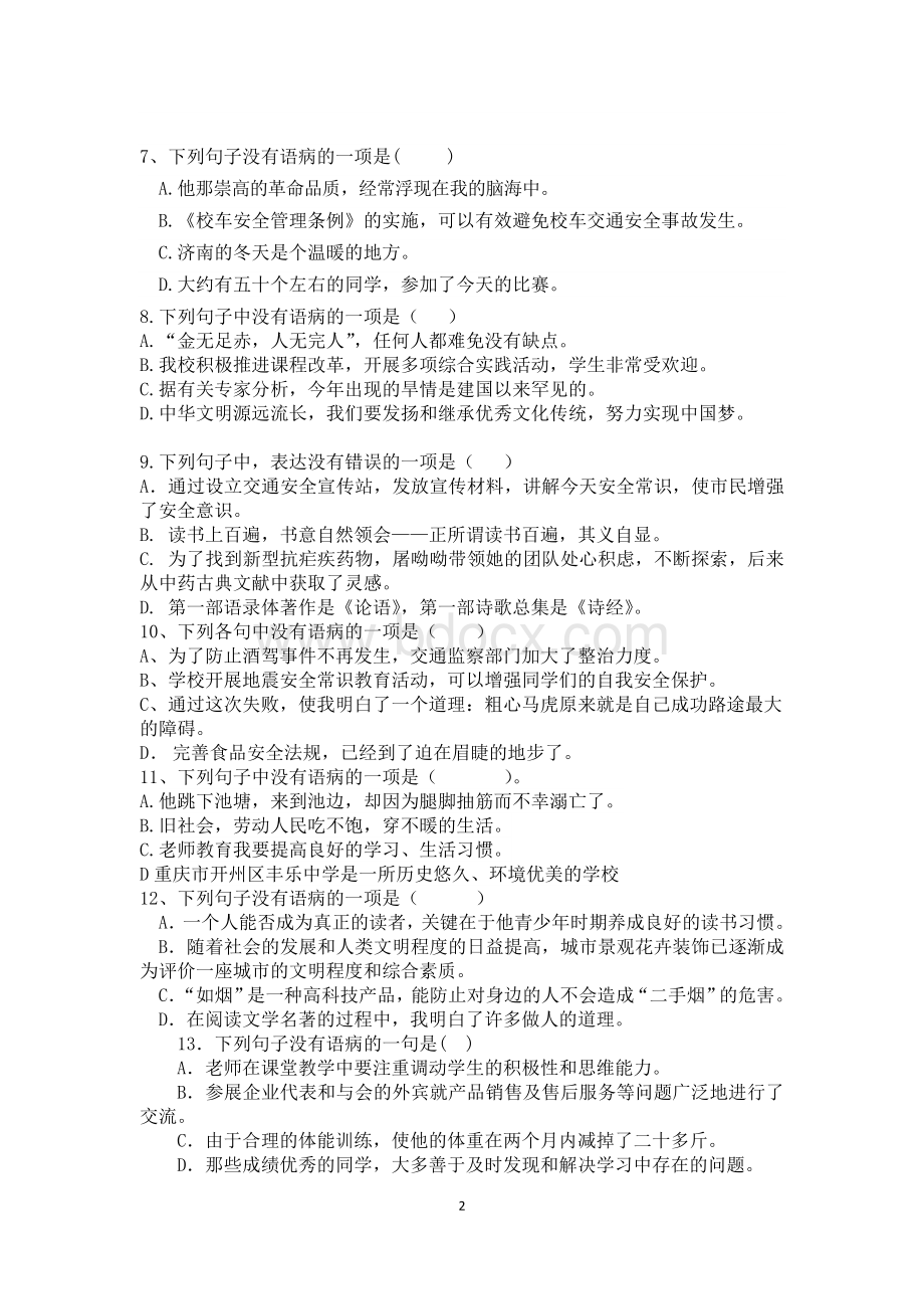 七年级病句练习和答案文档格式.doc_第2页