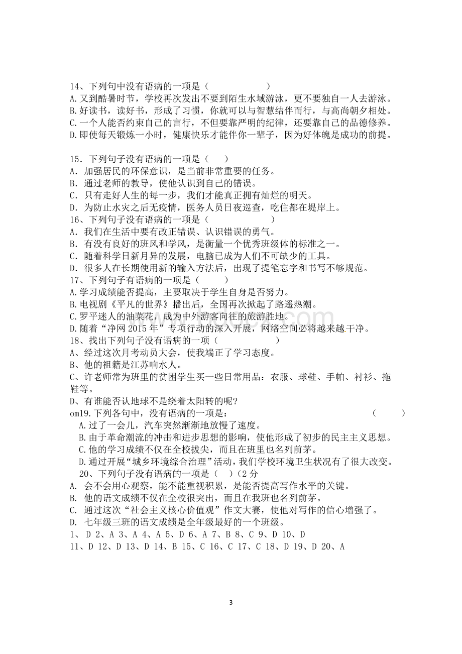 七年级病句练习和答案文档格式.doc_第3页