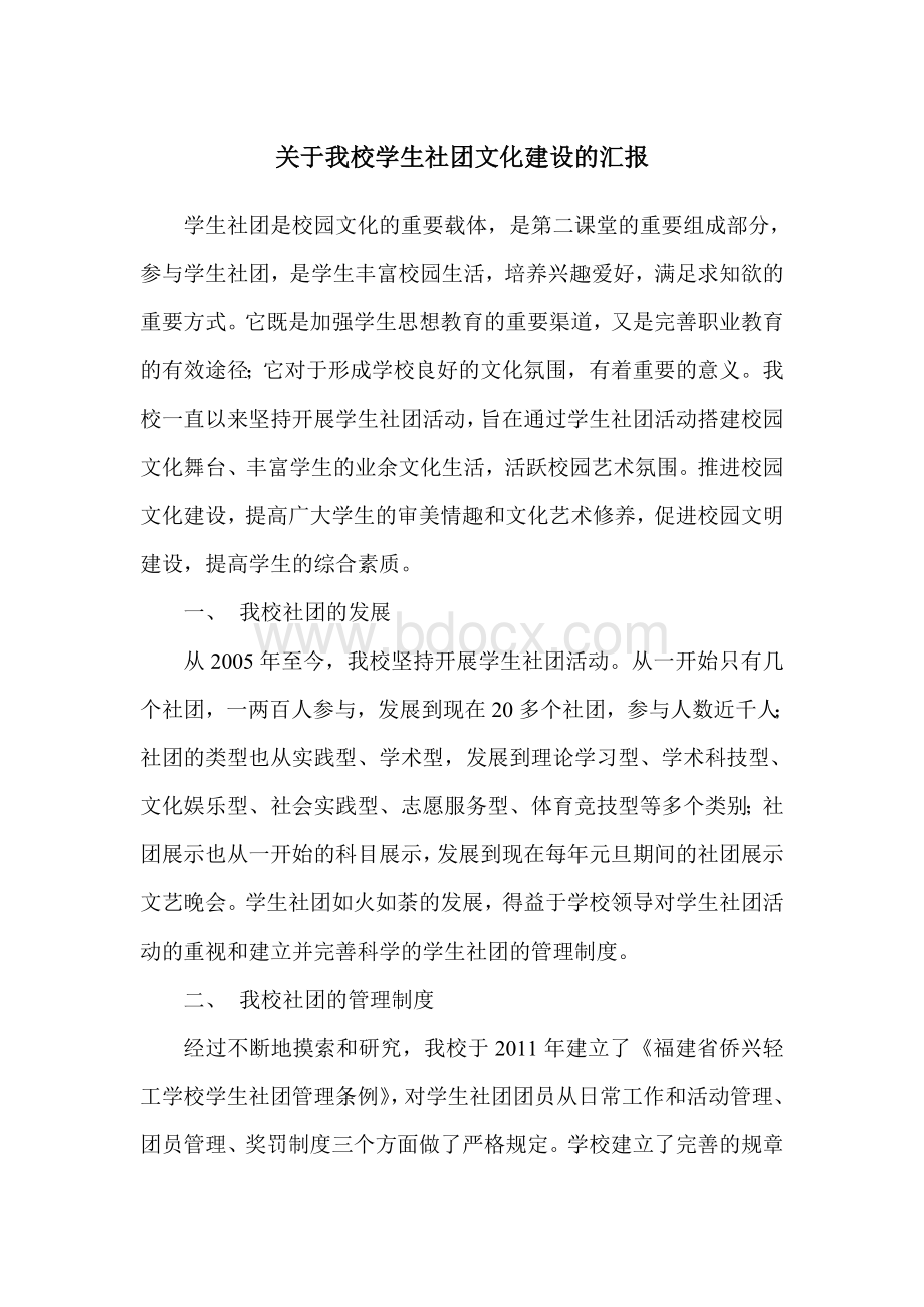 关于我校学生社团文化建设的汇报.doc_第1页