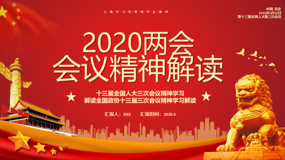 2020聚焦两会会议精神解读报告PPT模板.pptx