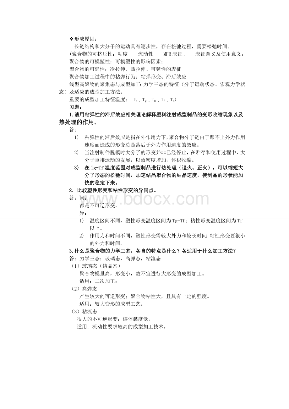 材料成型与加工原理复习-(1)...doc_第2页