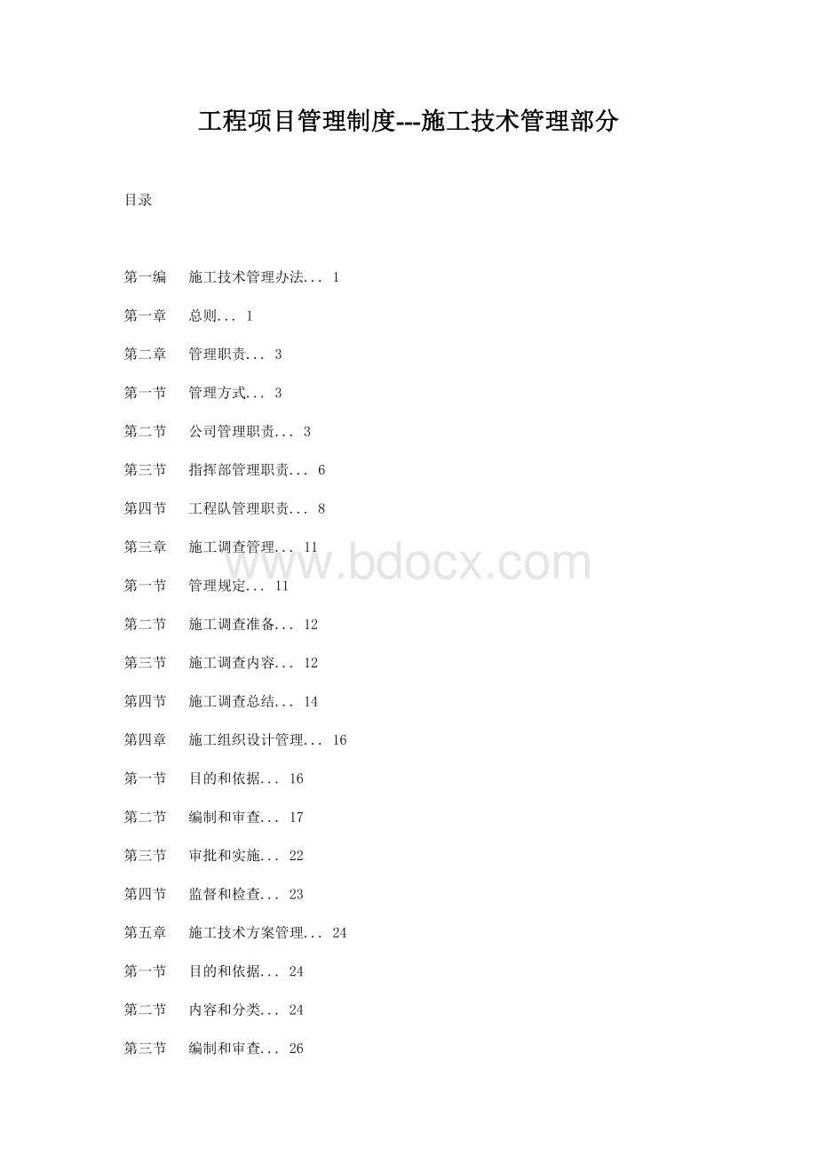 工程项目管理制度施工技术管理部分Word文档格式.doc_第1页