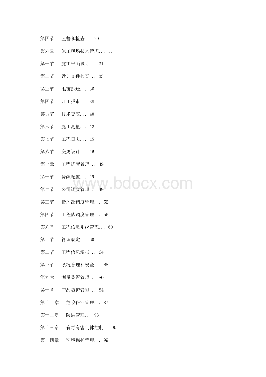 工程项目管理制度施工技术管理部分Word文档格式.doc_第2页