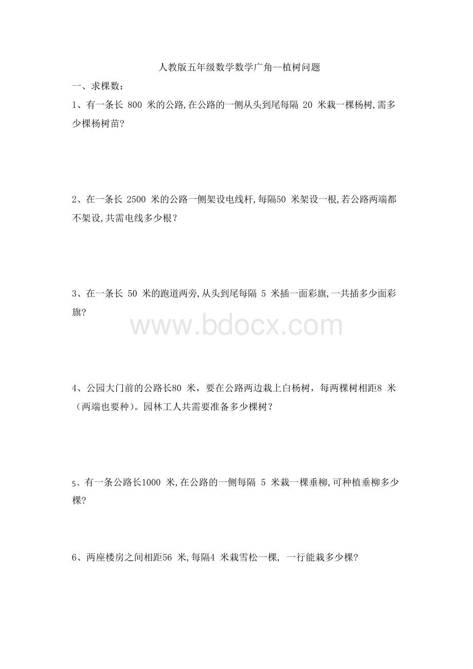 人教版五年级数学数学广角植树问题练习题.docx