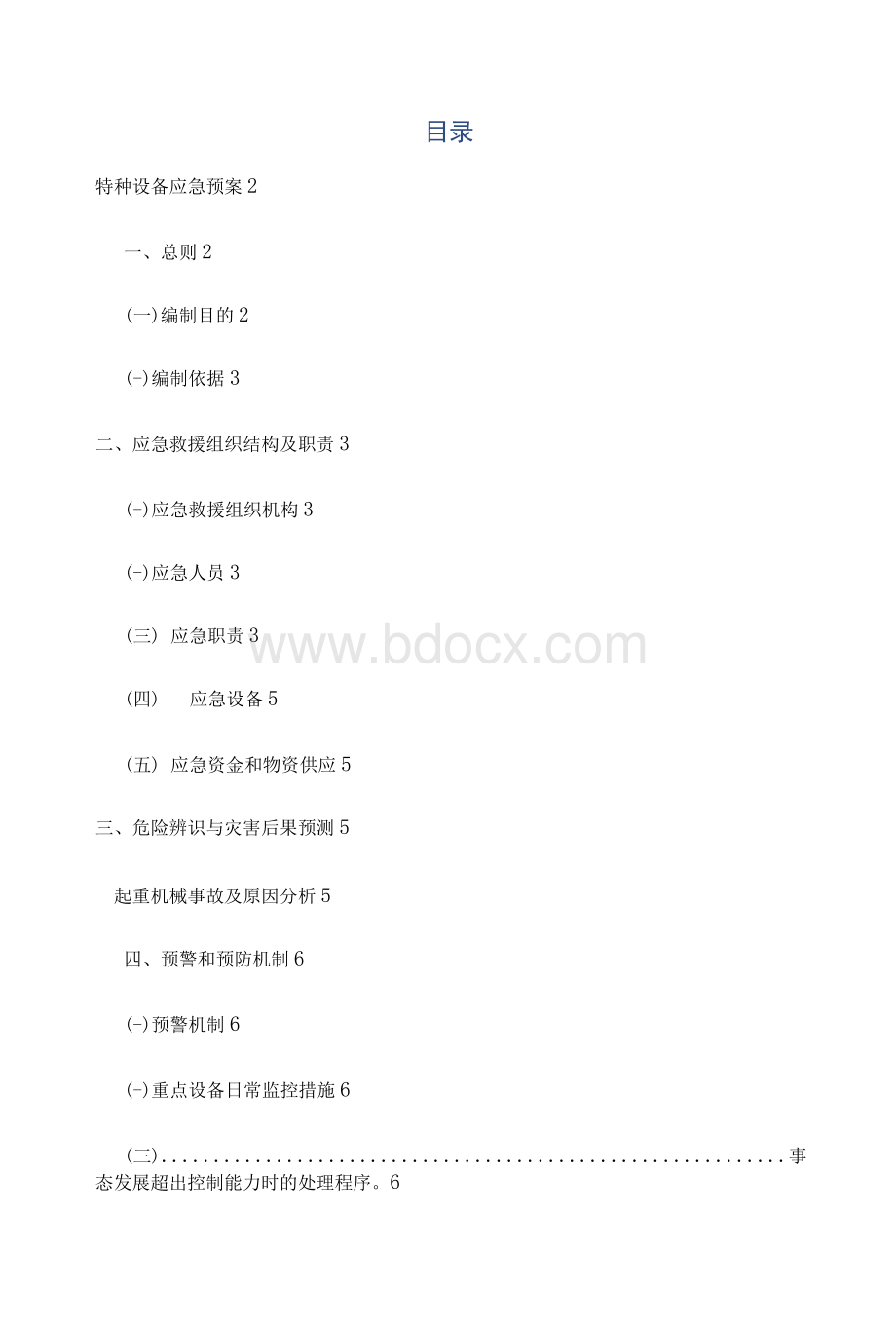 特种设备应急预案.docx_第1页