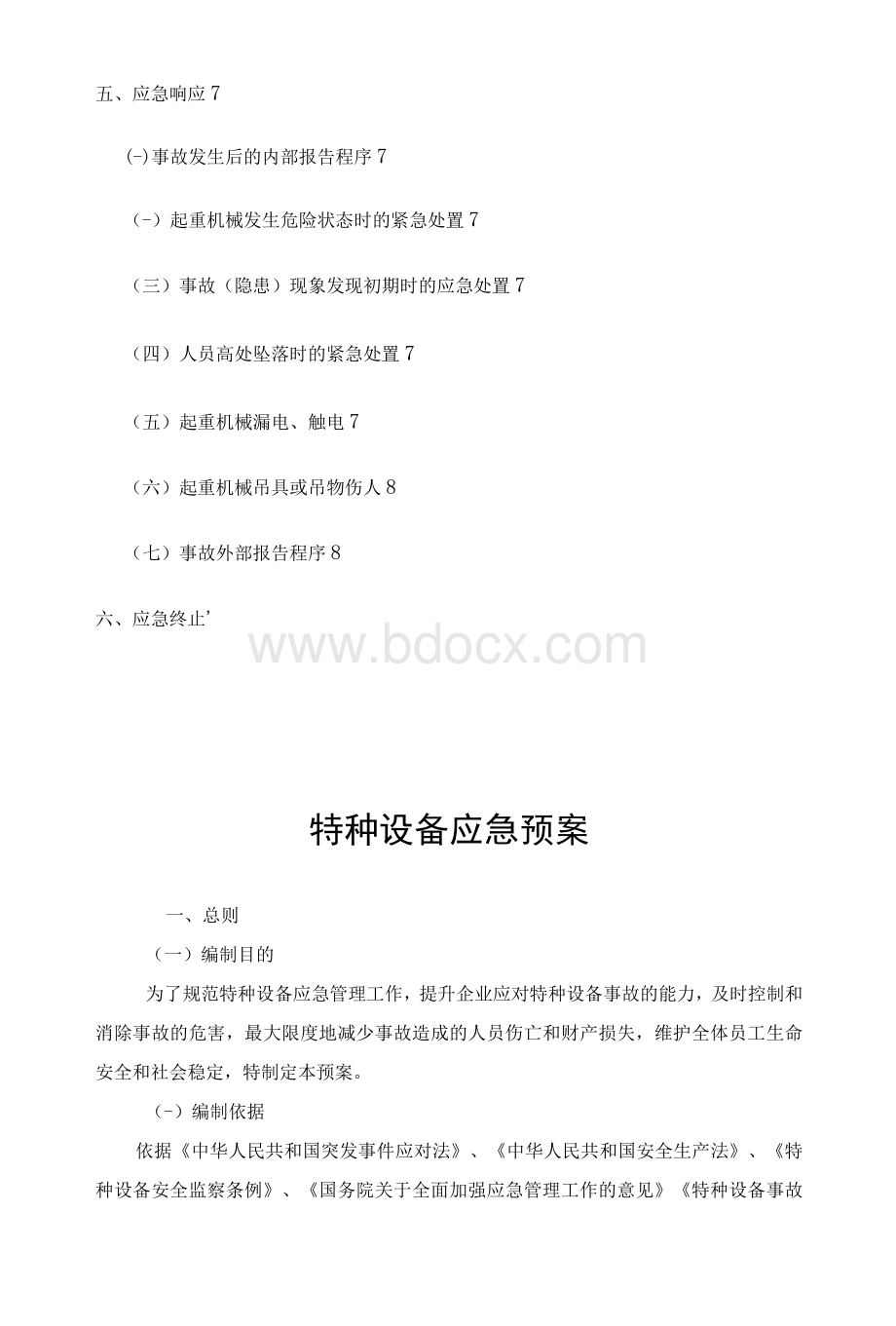 特种设备应急预案.docx_第2页