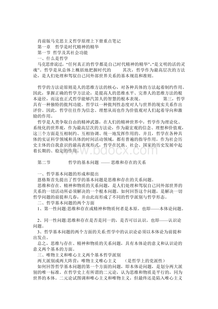 肖前《马克思主义哲学原理上下两册全》重点笔记Word格式文档下载.docx_第1页