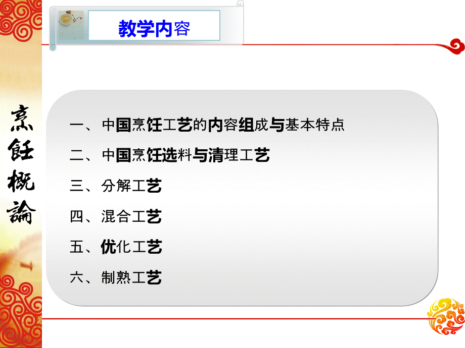 烹饪概论第三章中国烹饪工艺PPT文档格式.ppt_第3页