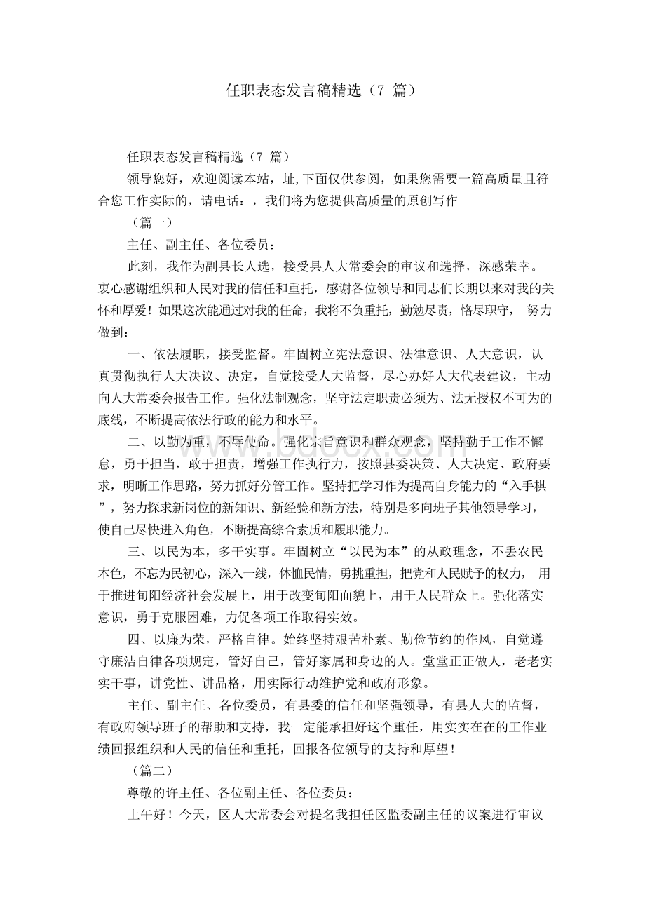 任职表态发言稿精选(7篇)-精选模板Word格式文档下载.docx_第1页