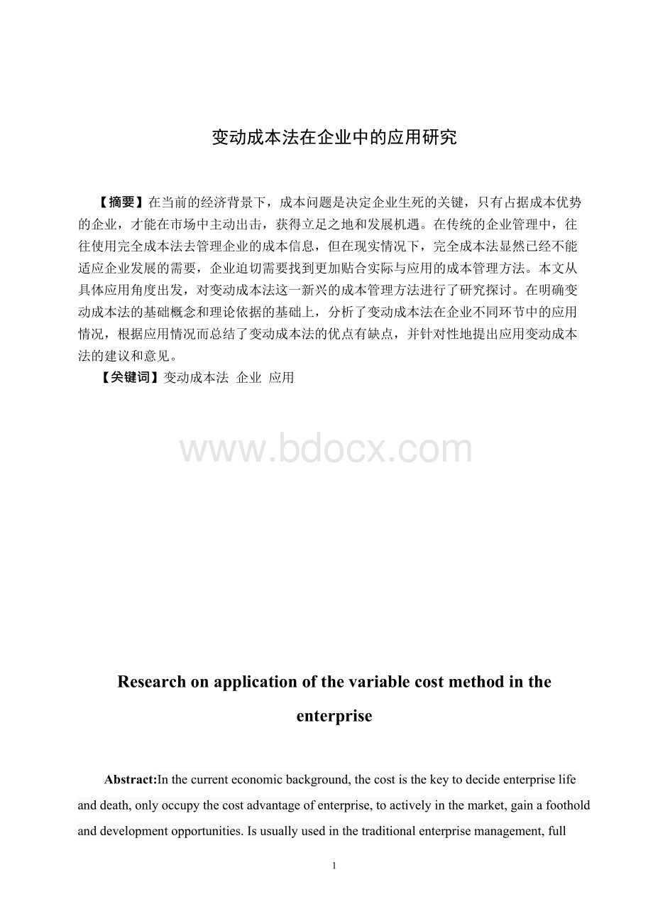 (变动成本法在企业中的应用研究Word文档格式.docx_第1页