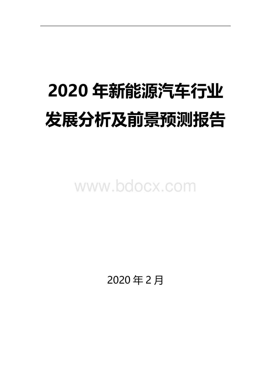 2020年新能源汽车行业发展分析及前景预测报告文档格式.docx