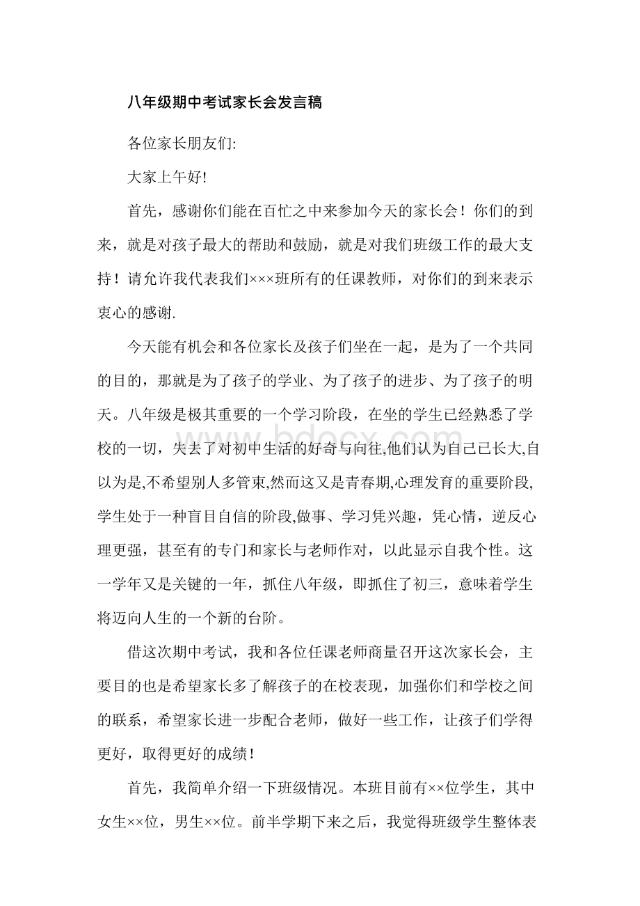 八年级期中考试家长会班主任发言稿1Word文档格式.docx_第1页