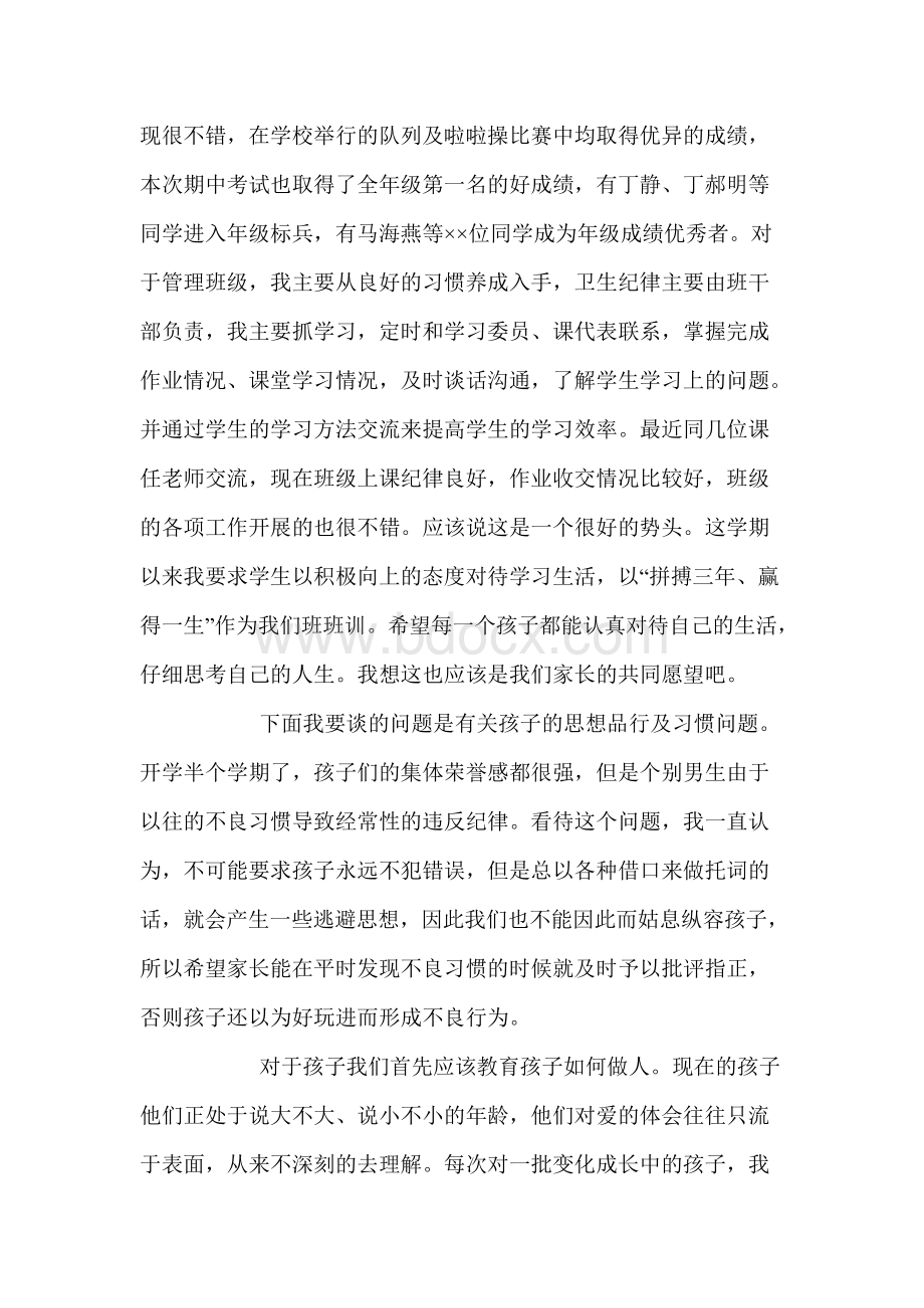 八年级期中考试家长会班主任发言稿1Word文档格式.docx_第2页