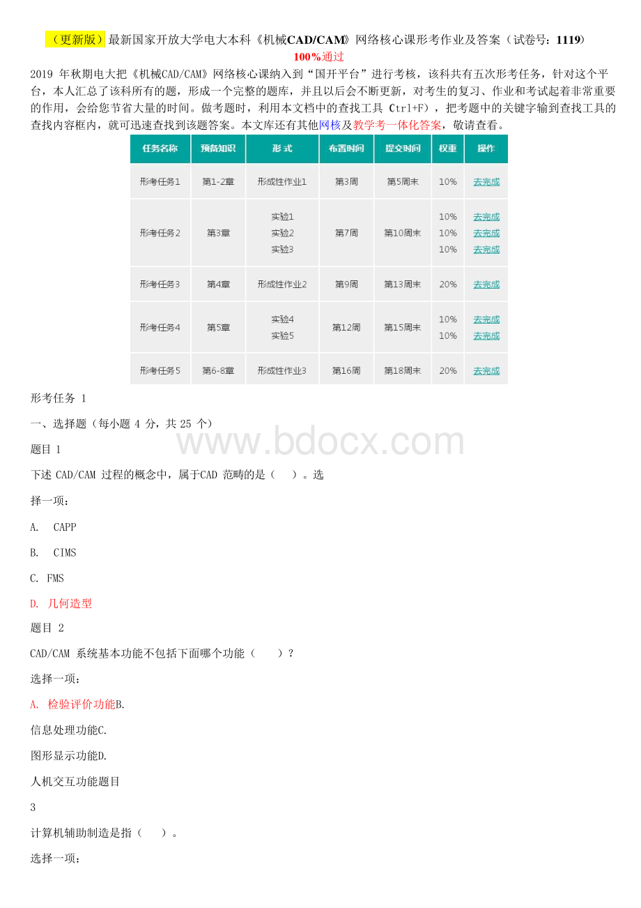 (更新版)最新国家开放大学电大本科《机械CAD-CAM》网络核心课形考作业及答案(试卷号：1119)Word文档下载推荐.docx_第1页