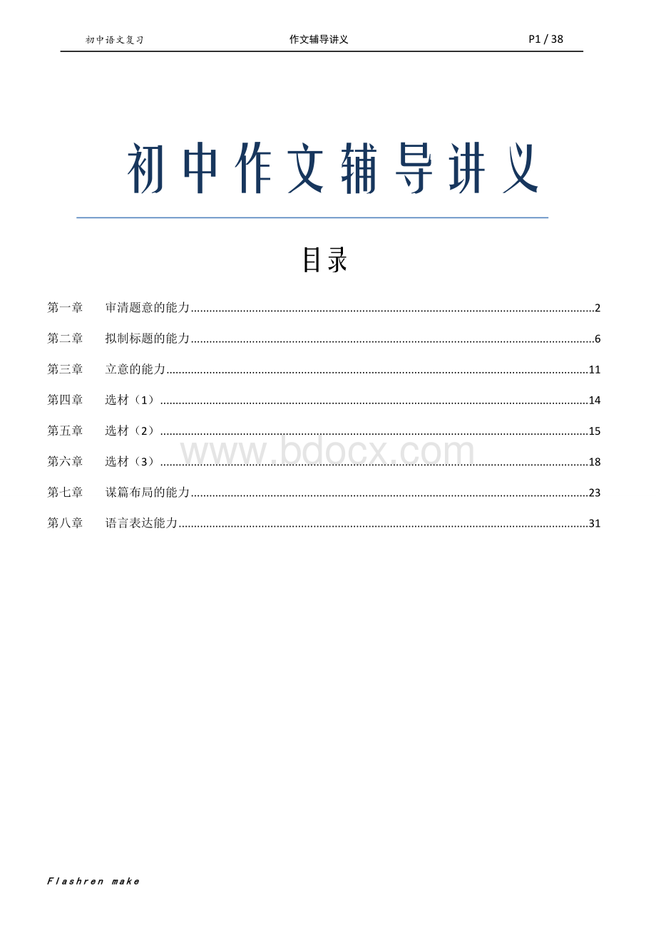 初中作文辅导讲义.docx_第1页