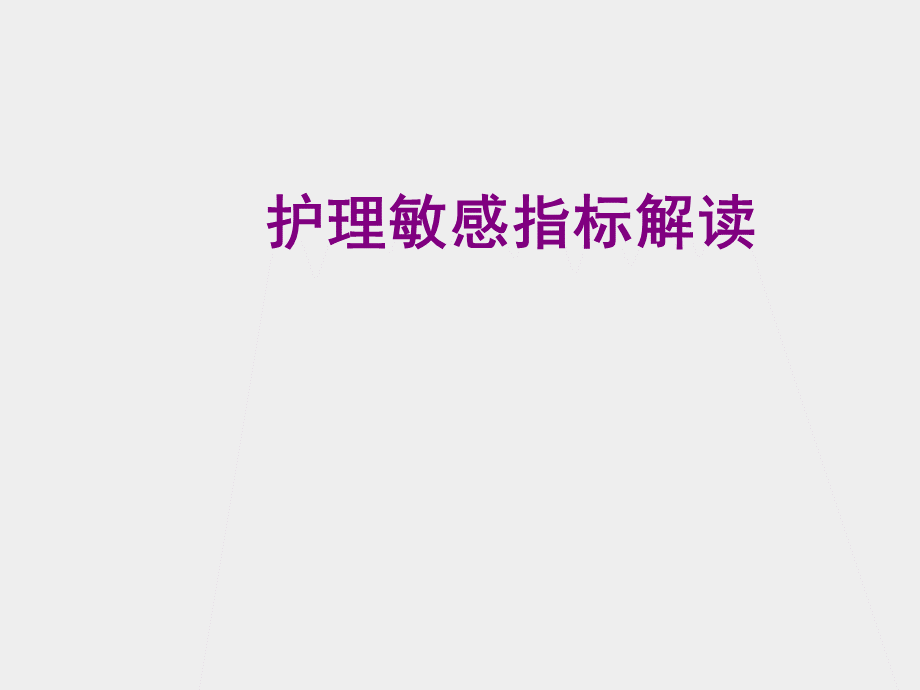 护理敏感指标解读【儿科】.ppt