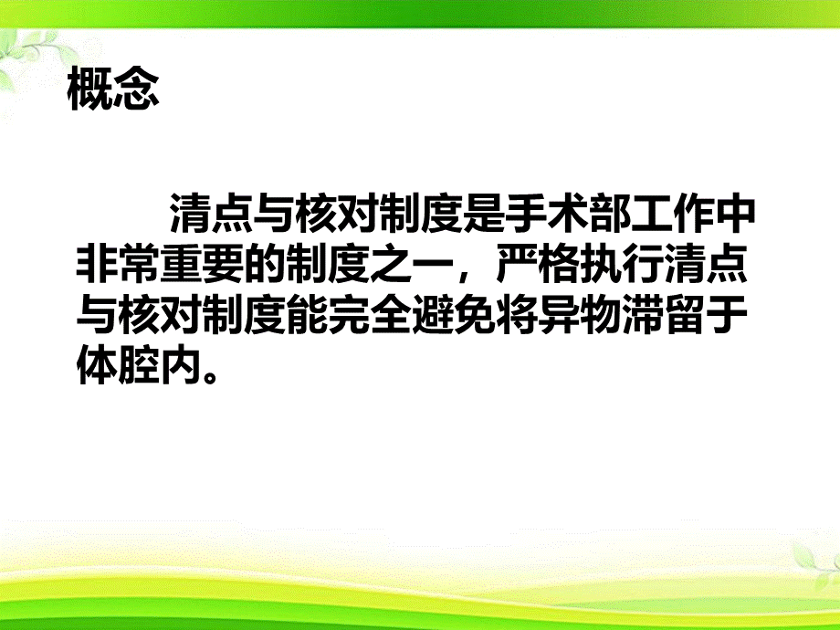 手术物品清点与核对PPT文档格式.ppt_第2页