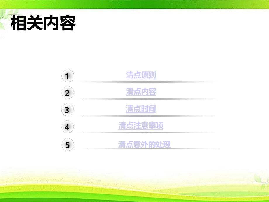 手术物品清点与核对PPT文档格式.ppt_第3页