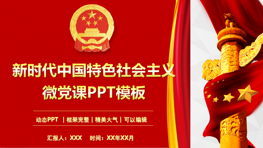 新时代中国特色社会主义微党课PPT模板完整版PPT文件格式下载.pptx_第1页