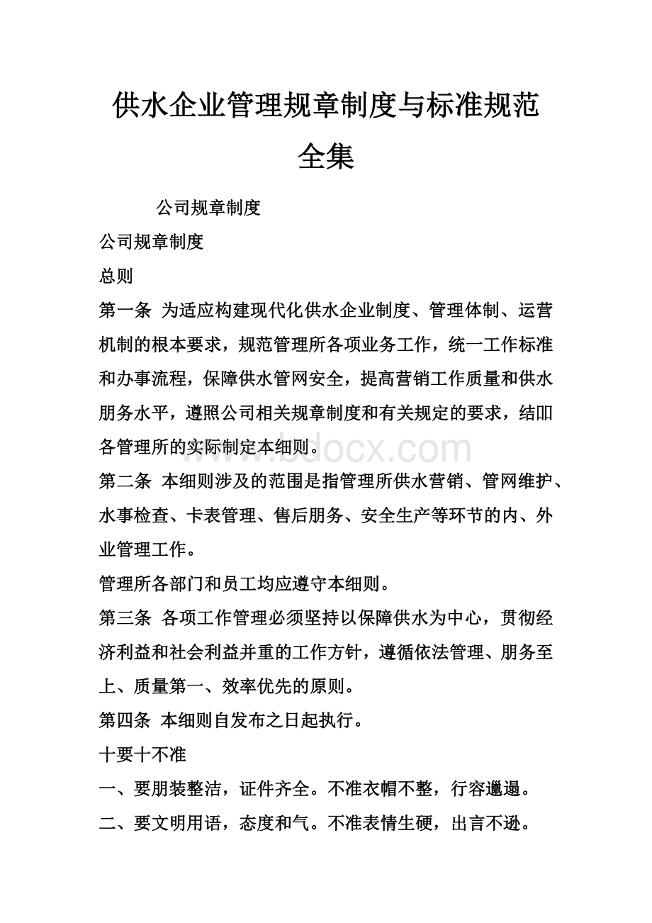 供水企业管理规章制度与标准规范全集Word文档下载推荐.doc_第1页