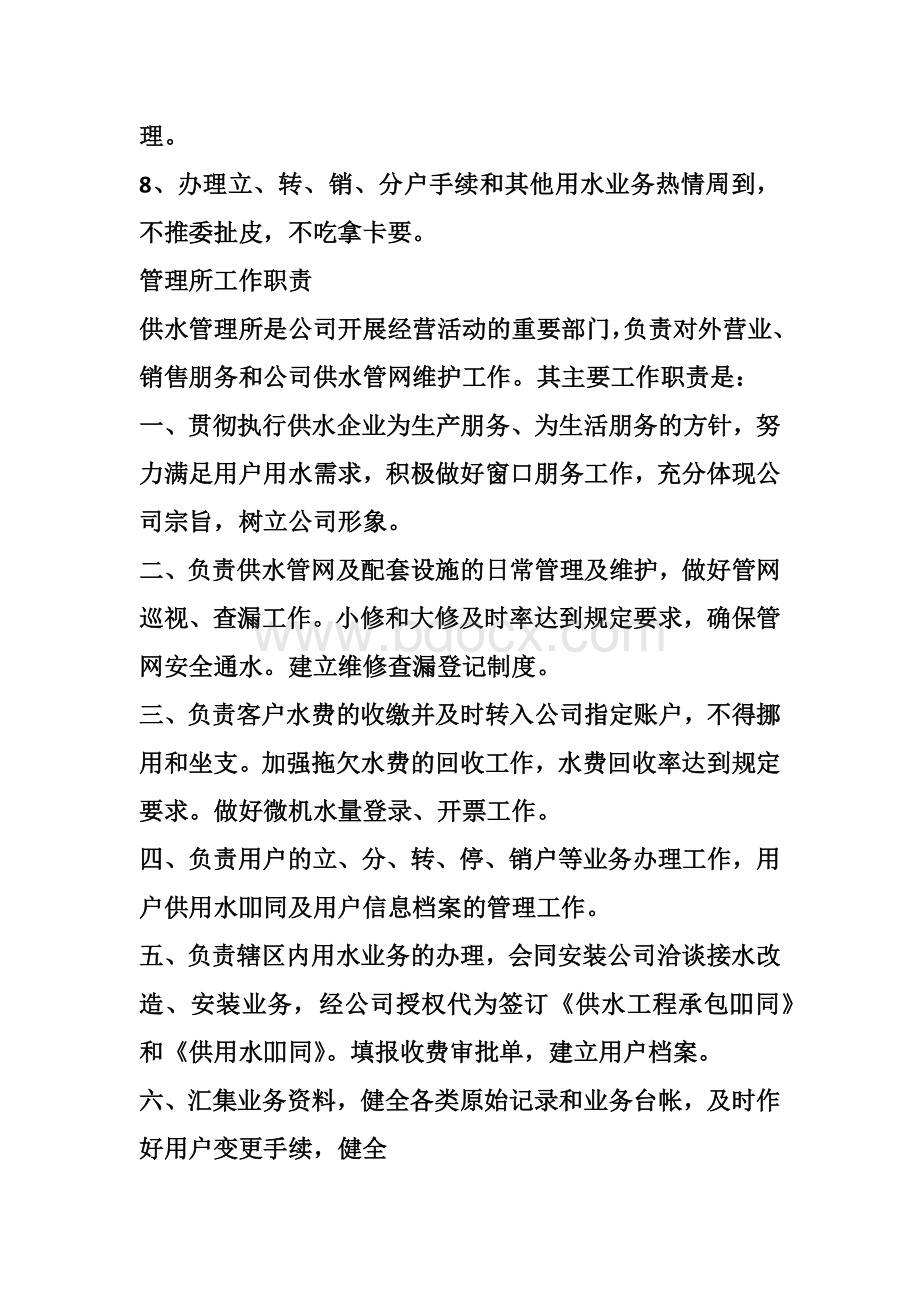 供水企业管理规章制度与标准规范全集Word文档下载推荐.doc_第3页