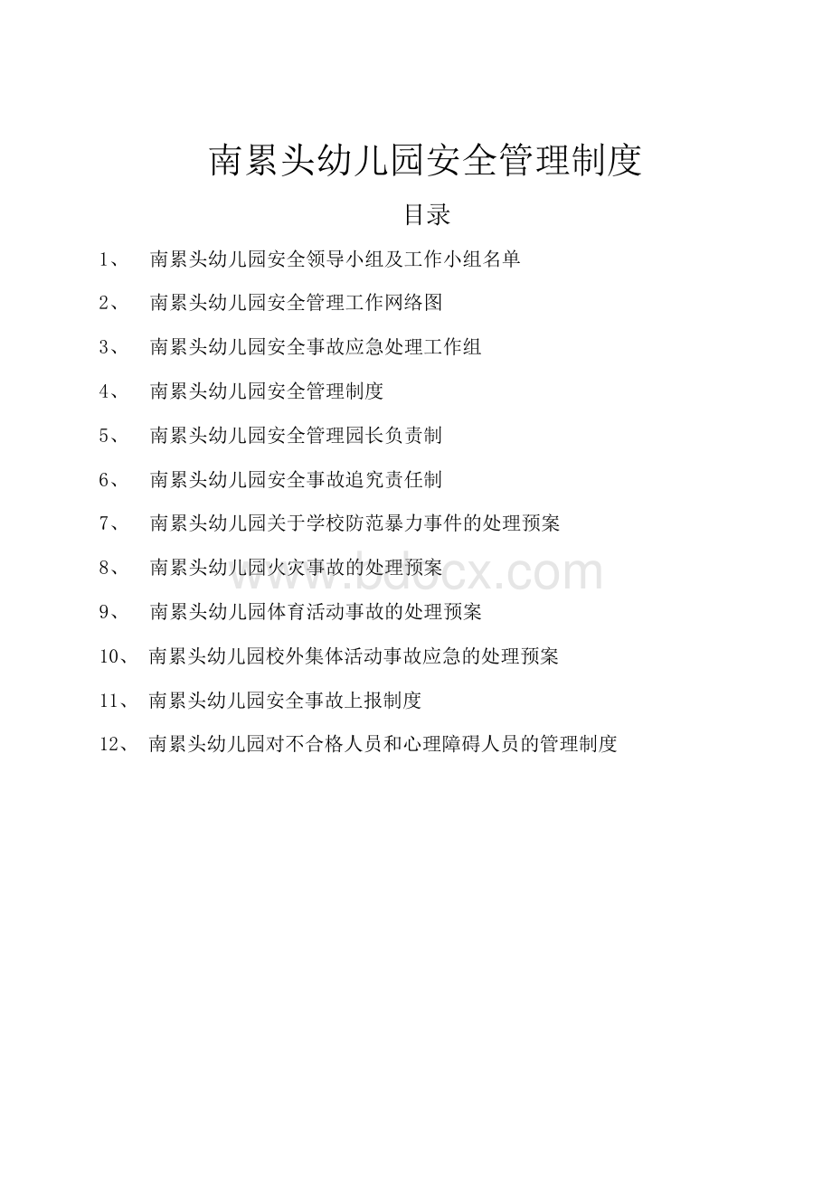 南累头幼儿园安全领导小组及工作小组名单.docx_第1页