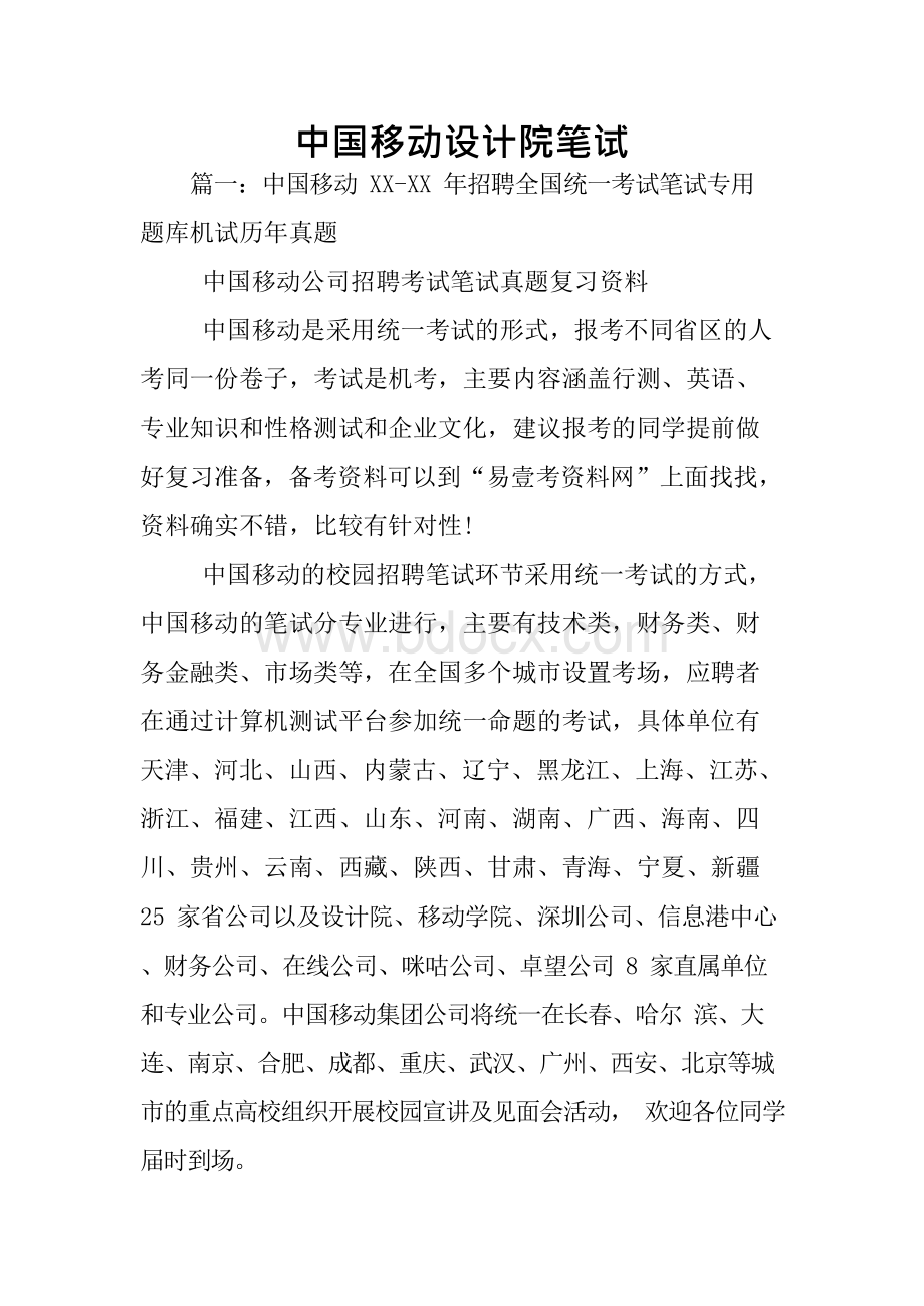 中国移动设计院笔试xWord文档下载推荐.docx_第1页