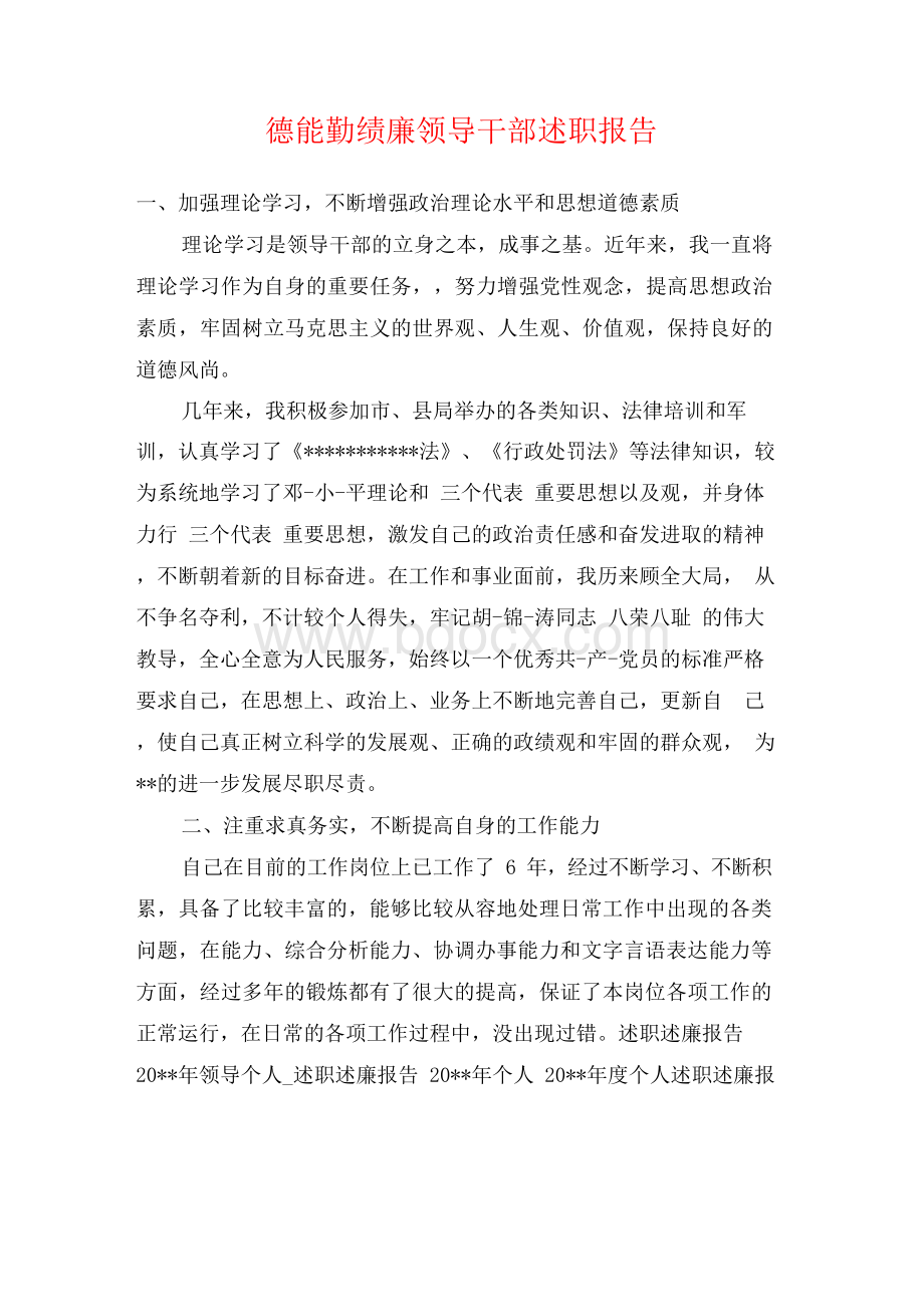 德能勤绩廉领导干部述职报告.docx_第1页