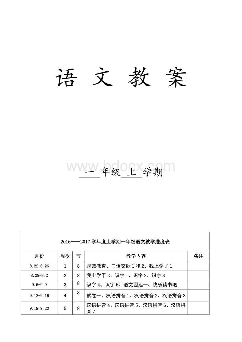 部编版小学一年级上册语文教案及教学反思Word文件下载.doc_第1页