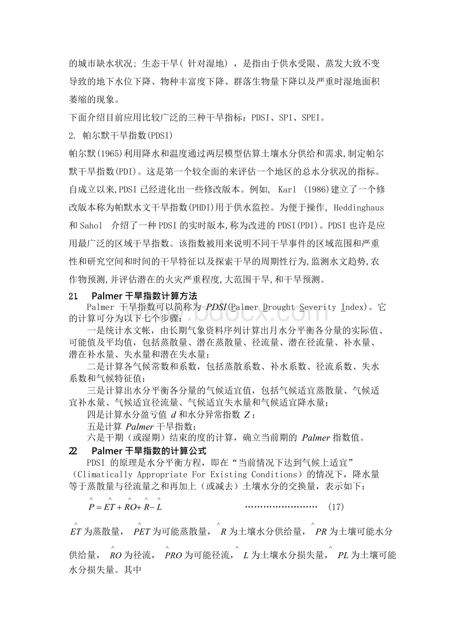 PDSI和SPI以及SPEI的研究综述资料解读xWord文件下载.docx_第2页